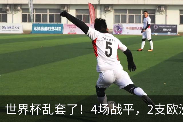 世界杯乱套了！4场战平，2支欧洲豪门0进球，国足2大苦主保持不败