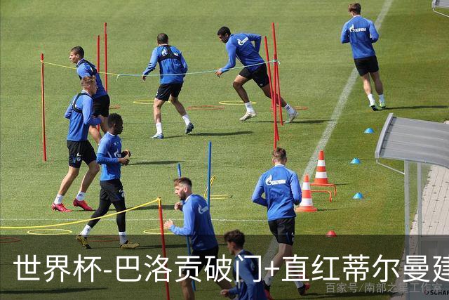 世界杯-巴洛贡破门+直红蒂尔曼建功 十人美国2-0波黑将战比利时