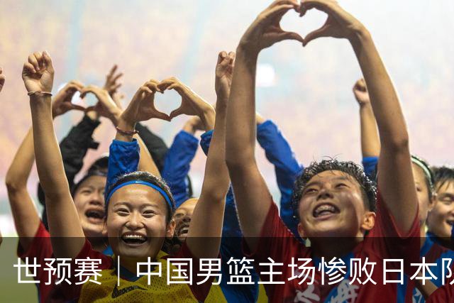 世预赛｜中国男篮主场惨败日本队 末轮只有取胜一条路可走