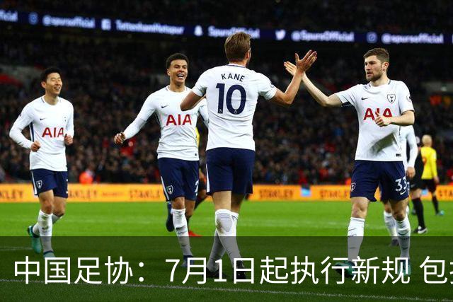 中国足协：7月1日起执行新规 包括捂嘴染红+限时离场