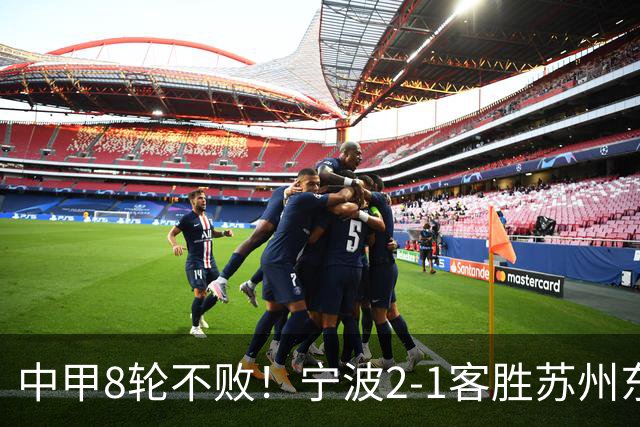 中甲8轮不败！宁波2-1客胜苏州东吴 庞开元传射 东吴仍处降级区
