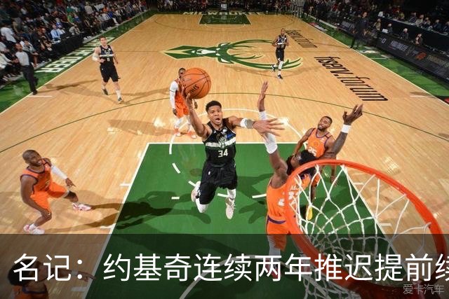 名记：约基奇连续两年推迟提前续约 给掘金带来了从未有过的压力
