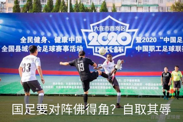 国足要对阵佛得角？自取其辱