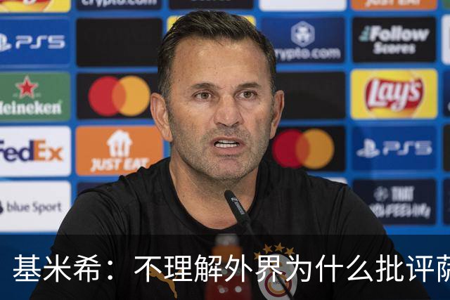 基米希：不理解外界为什么批评萨内 球员都愿意跟随纳格尔斯曼