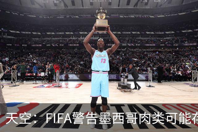 天空：FIFA警告墨西哥肉类可能存在违禁药物污染，英格兰需要小心