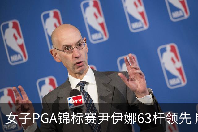 女子PGA锦标赛尹伊娜63杆领先 殷若宁张维维T27