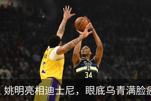 姚明亮相迪士尼，眼底乌青满脸疲惫，一身伤病走路一瘸一拐太沧桑