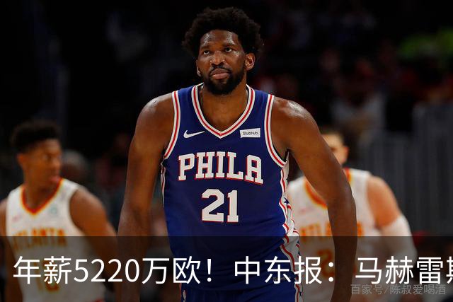 年薪5220万欧！中东报：马赫雷斯希望留队，但吉达国民准备解约