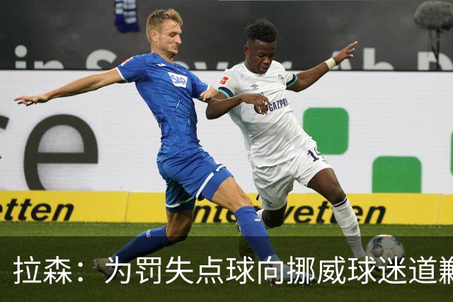 拉森：为罚失点球向挪威球迷道歉，如果还有点球我仍会勇敢主罚