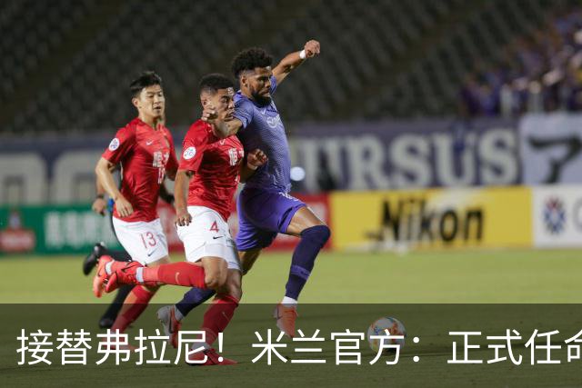 接替弗拉尼！米兰官方：正式任命马西莫·卡尔韦利为新任CEO