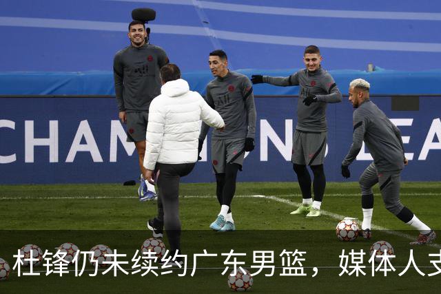 杜锋仍未续约广东男篮，媒体人支招广东选择外教 杜锋当助教就够了
