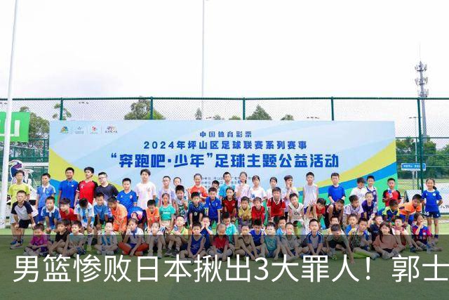 男篮惨败日本揪出3大罪人！郭士强刚愎自用：高诗岩赵继伟拖后腿