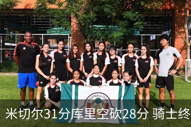 米切尔31分库里空砍28分 骑士终结勇士5连胜