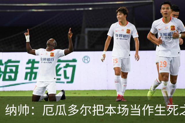 纳帅：厄瓜多尔把本场当作生死之战 我们进球后的站位有些鲁莽