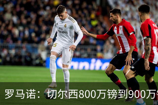 罗马诺：切尔西800万镑到900万镑报价扎卡，难怪桑德兰一口回绝