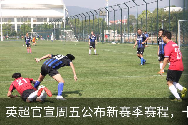 英超官宣周五公布新赛季赛程，卡里克表示争冠很乐观！自曝理想打法