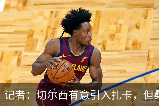 记者：切尔西有意引入扎卡，但桑德兰不想出售这名球员