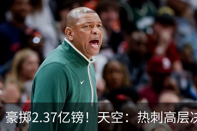 豪掷2.37亿镑！天空：热刺高层决心要与强队竞争，绝不再去降级区