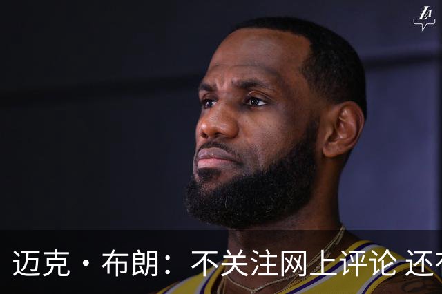迈克·布朗：不关注网上评论 还有人当面让波波和科尔快退休呢