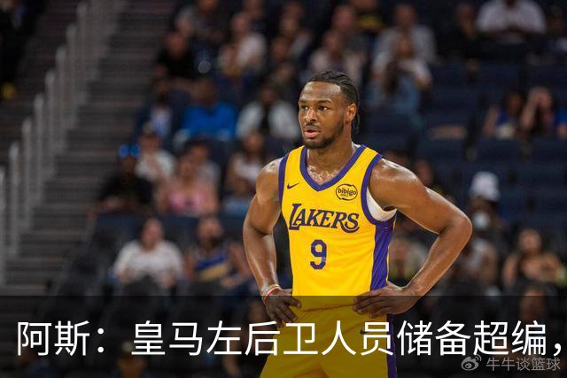 阿斯：皇马左后卫人员储备超编，计划将加西亚和门迪放入市场
