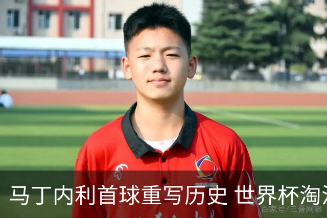 马丁内利首球重写历史 世界杯淘汰赛常规时间最晚绝杀