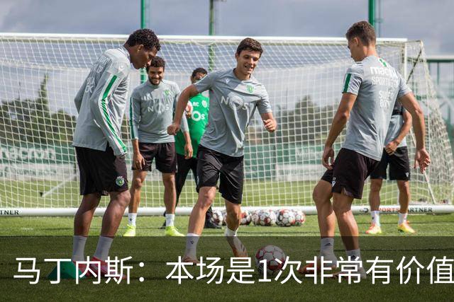马丁内斯：本场是1次非常有价值的考验 我们的目标是赢下所有比赛