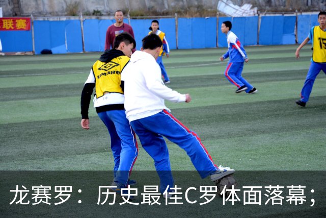 龙赛罗：历史最佳C罗体面落幕；今年与西班牙2010夺冠有太多巧合