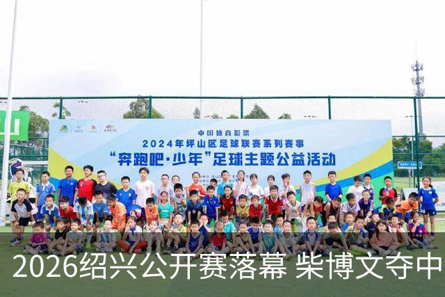 2026绍兴公开赛落幕 柴博文夺中巡赛首冠