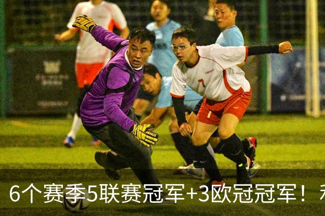 6个赛季5联赛冠军+3欧冠冠军！利物浦队史百大球星第6位：索内斯