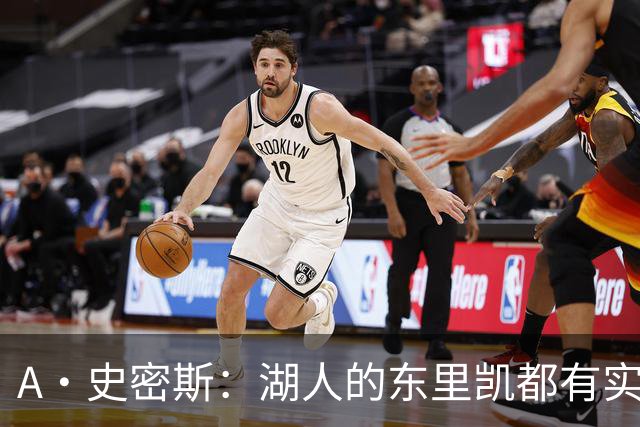 A·史密斯：湖人的东里凯都有实力 但半个世纪以来没见过这种核心