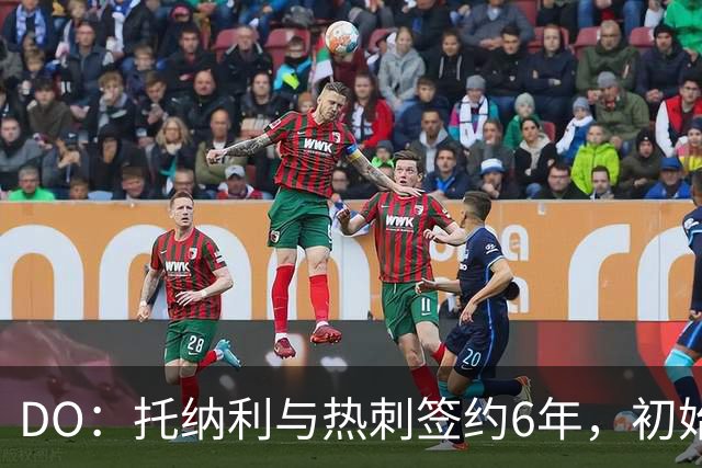 DO：托纳利与热刺签约6年，初始转会费9250万镑，总价1亿镑