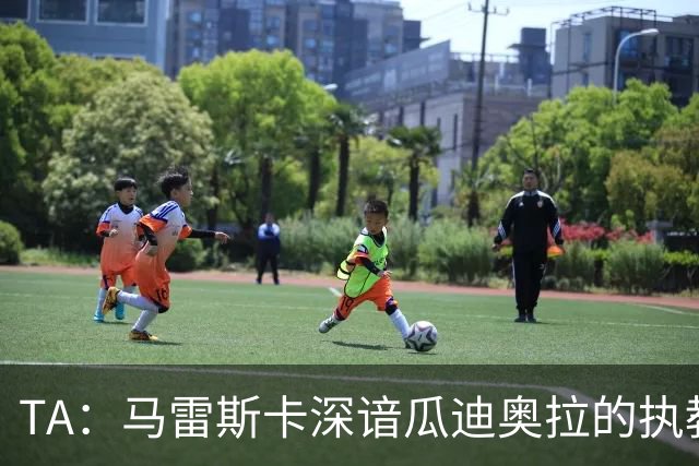 TA：马雷斯卡深谙瓜迪奥拉的执教风格 他能帮助提升定位球威胁