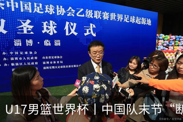 U17男篮世界杯丨中国队末节“断电”负于加拿大队